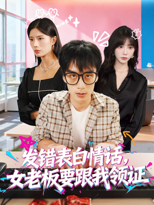 发错表白情话，女老板要跟我领证发错（79集）好看到停不下来