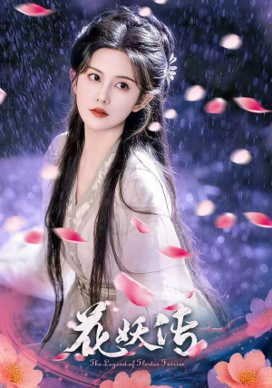 花妖传（34集）最热门短剧来了