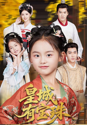 皇城有宝珠（65集）短剧演员排行榜