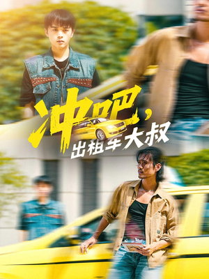 冲吧，出租车大叔（60集）爆款短剧抢先看