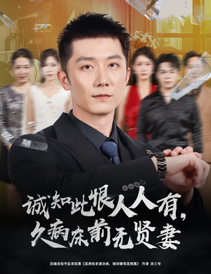 诚知此恨人人有，久病床前无贤妻（60集）推荐热门短剧