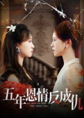 五年恩情反成仇（60集）短剧在哪里看