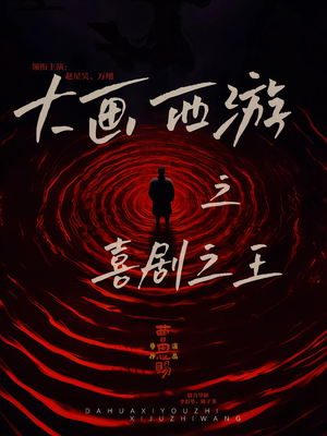 大画西游之喜剧之王（32集）短剧太精彩