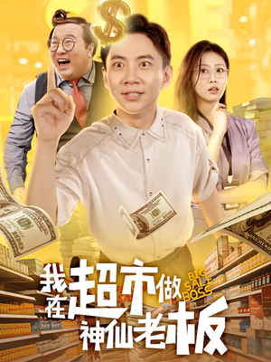 我在超市做神仙老板（81集）热门短剧看不停