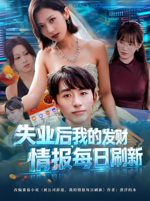 失业后，我的发财情报每日刷新（60集）全集免费看短剧