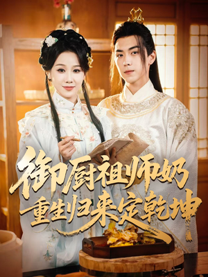 御厨祖师奶重生归来定乾坤（53集）看到大结局