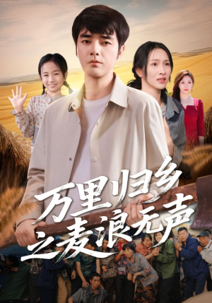 万里归乡之麦浪无声（61集）免费短剧看全集