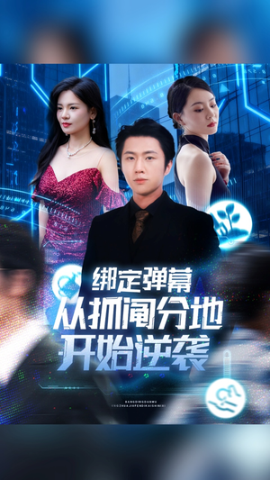绑定弹幕从抓阄分地开始逆袭（71集）短剧热门推荐