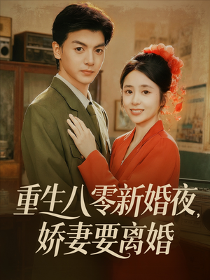 重生八零新婚夜娇妻要离婚（72集）全集