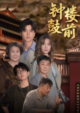 钟鼓楼前（100集）每日分享短剧