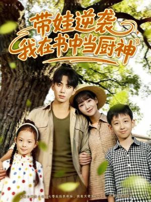 带娃逆袭，我在书中当厨神（90集）分享好看的短剧