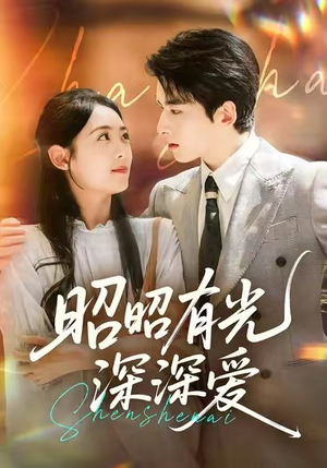 昭昭有光深深爱（56集）在线看完整版
