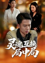 灵魂互换局中局（43集）全集我都看完了