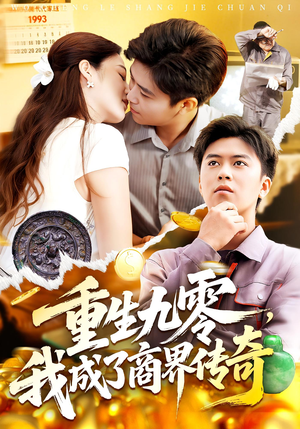 重生九零，我成了商界传奇（100集）每日短剧追不停