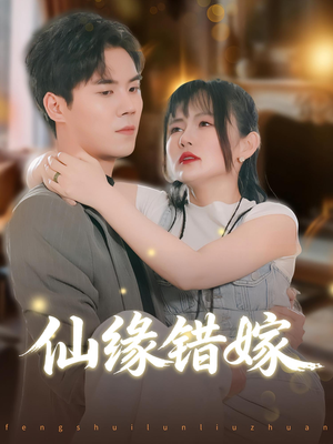 仙缘错嫁（50集）全集一次看完