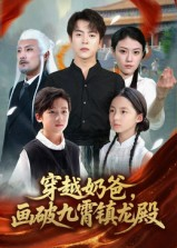 穿越奶爸,画破九霄镇龙殿(60集) 穿越奶爸,画破九霄镇龙殿(60集)原创精彩短剧
