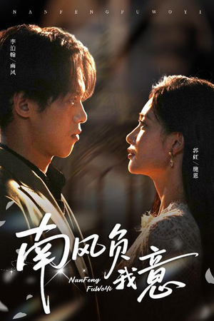 南风负我意（61集）精彩短剧又来了