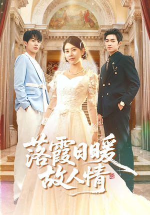 落霞日暖故人情(85集) 落霞日暖故人情(85集)热门短剧抢先看