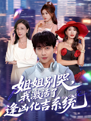 姐姐别哭,我激活了逢凶化吉系统(80集) 姐姐别哭,我激活了逢凶化吉系统(80集)亿万短剧抢先看