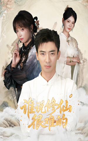 谁说修仙很难的(91集) 谁说修仙很难的(91集)零花钱看整部剧