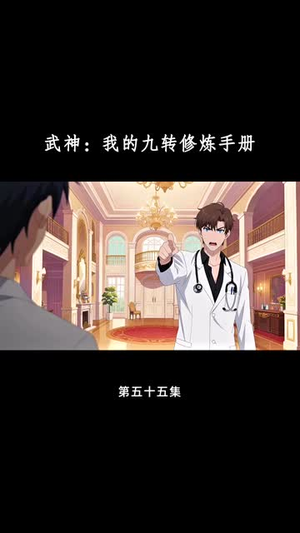武神我的九转修炼手册（72集）每日短剧追不停