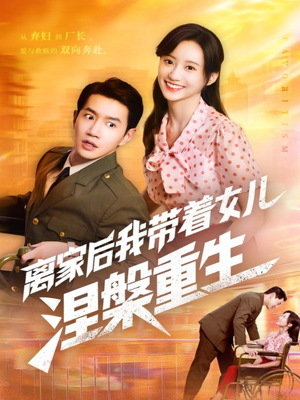 离家后我带着女儿涅槃重生（64集）短剧推荐来了