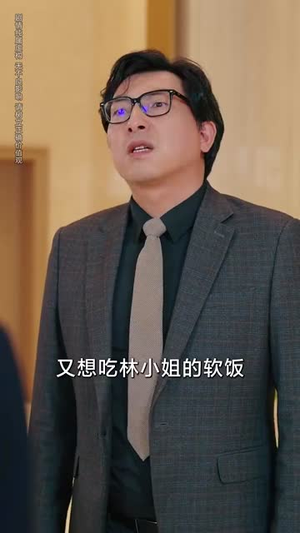 净身出户后，我走上人生巅峰（79集）免费观看