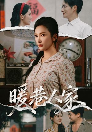 暖巷人家（73集）爆款热门短剧