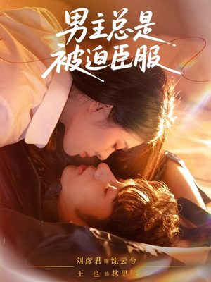 男主总是被迫臣服（60集）精彩短剧来袭