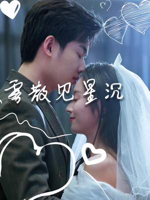 雾散见星沉（71集）热门短剧抢先