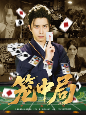 笼中局（78集）精彩短剧推荐