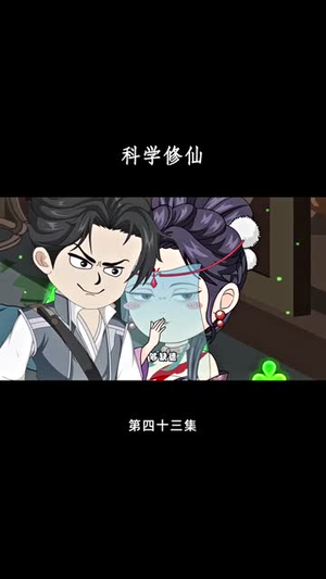 科学修仙（59集）全集