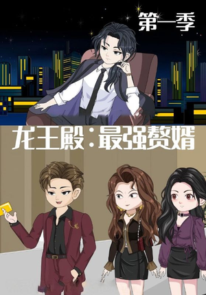龙王殿最强赘婿（51集）我真的爱了