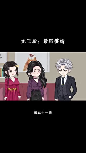 龙王殿最强赘婿（51集）短剧看全集