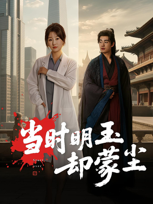当时明玉却蒙尘（63集）百万短剧抢先看