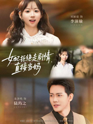 女配拒绝走剧情，直接当妈（66集）无需会员轻松看