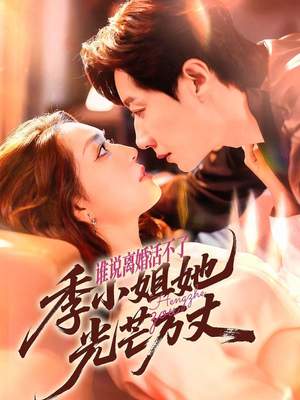 谁说离婚活不了,季小姐她光芒万丈(74集) 谁说离婚活不了,季小姐她光芒万丈(74集)最火短剧推荐