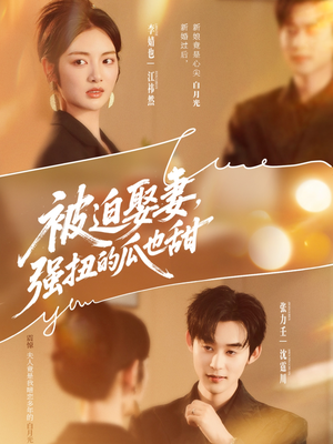 被迫娶妻,强扭的瓜也甜(73集) 被迫娶妻,强扭的瓜也甜(73集)短剧免费观看