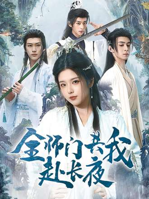 全师门就我一个废柴（65集）全集在线看
