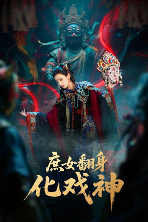 庶女翻身化戏神（60集）短剧全集免费