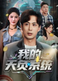我的天负系统（70集）短剧推荐上热门