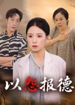 以怨报德（35集）甜宠短剧追到爽