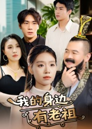 我的身边有老祖（30集）好看短剧抢先看
