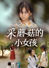 采蘑菇的小女孩（37集）短剧在线观看
