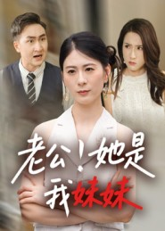 老公！她是我妹妹（33集）每日短剧追不停