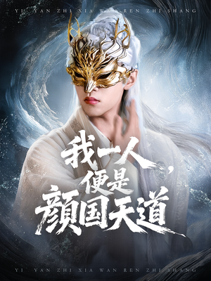 一颜之下万人之上（50集）精彩短剧分享
