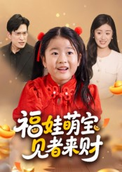福娃萌宝，见者来财（33集）爆款短剧追不停