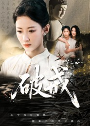 破戒（35集）推荐好短剧