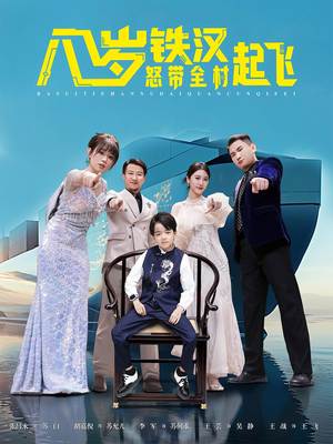 八岁铁汉怒带全村起飞（80集）短剧全集大结局