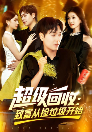 超级回收：致富从捡垃圾开始（118集）直接追到结尾